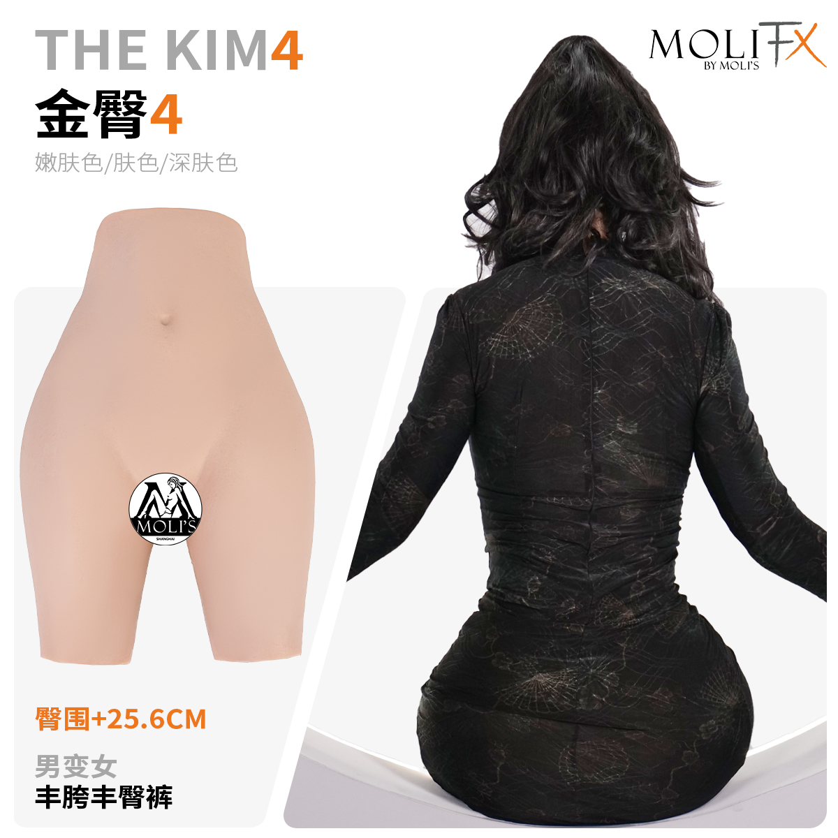 MoliFX 金臀4 The Kim4卡戴珊巨臀男变女丰胯丰臀裤特效化妆假阴