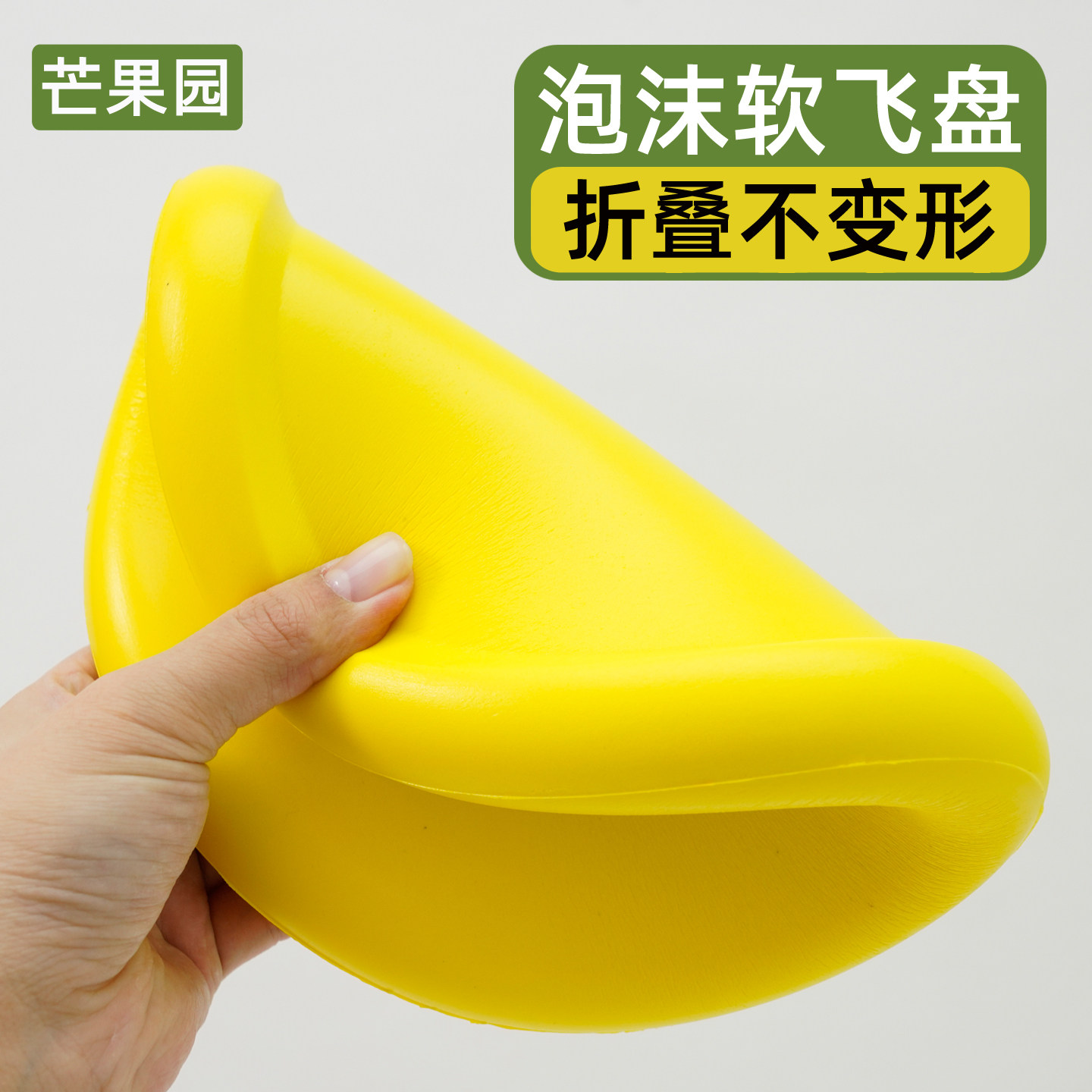 泡沫软飞盘玩具幼儿园儿童软质幼儿泡棉厚飞碟发泡海绵芒果园教具