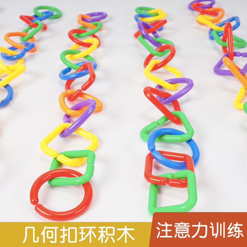 几何形状扣环串积木扣幼儿园塑料小班玩具穿纽扣串珠环扣花片环扣
