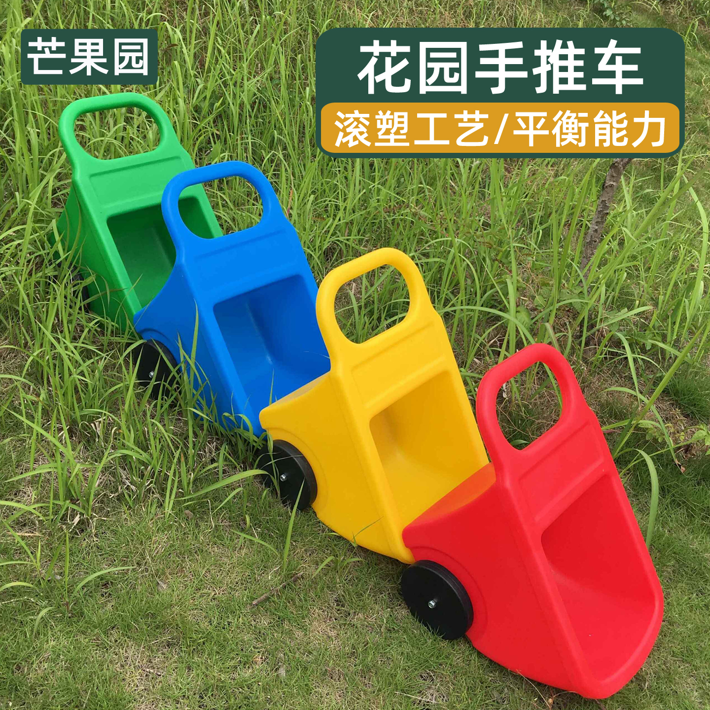 花园手推车儿童户外滚塑独轮推车感统训练器材幼儿园运动活动器械