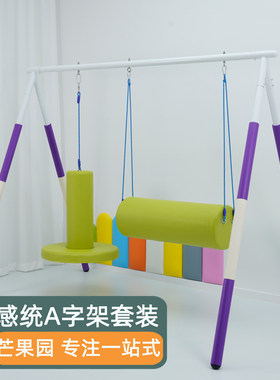 A字架秋千桶教具儿童感统训练器材a字架抱筒全套体能平衡运动玩具