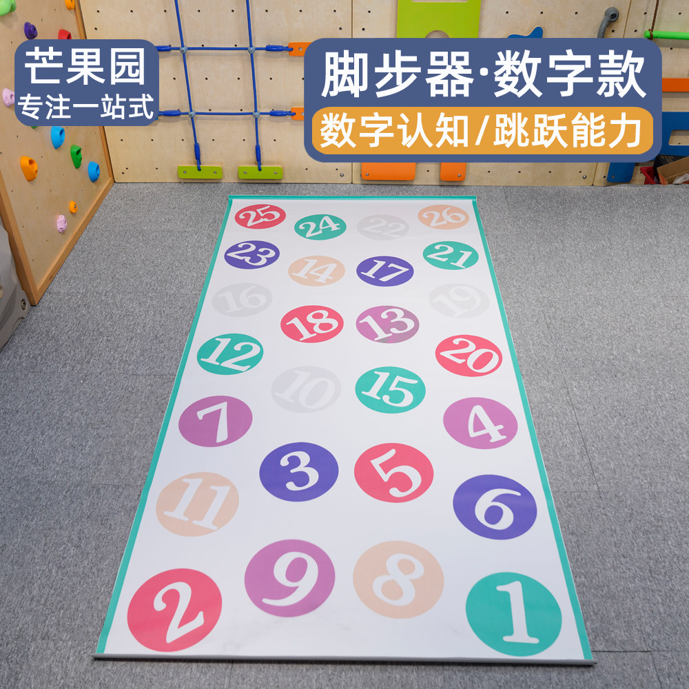 数字脚步器儿童感统训练器材玩具垫子手脚并用游戏毯体能运动跳垫