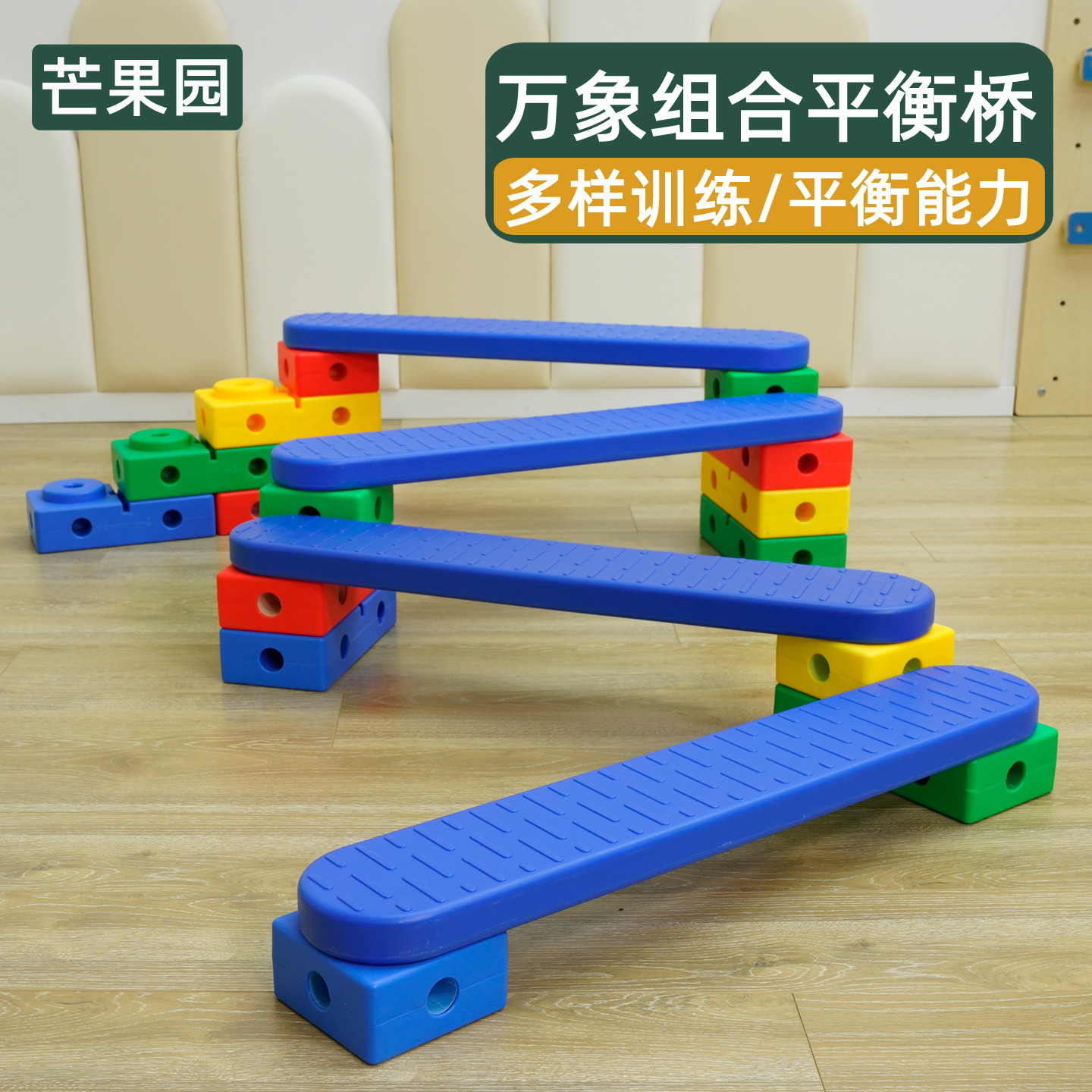 万象平衡桥组合儿童感统训练器材全砖半砖独木桥叠叠桥板砖块玩具