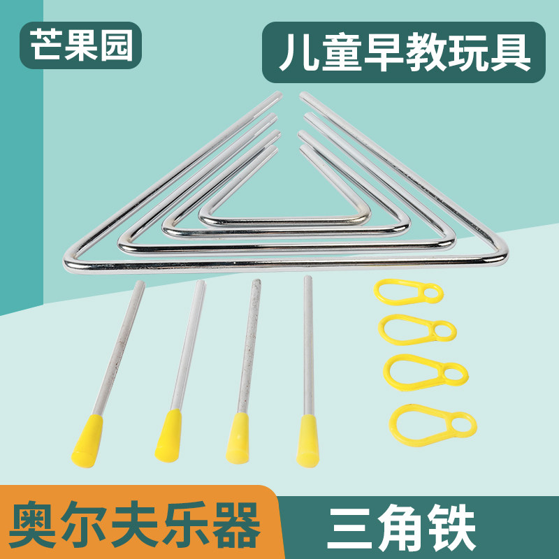 奥尔夫打击乐器三角铁儿童专业音乐玩具三角形角铁幼儿园敲打教具