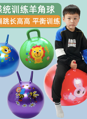 跳跳羊角球儿童感统训练平衡板蹦蹦幼儿器材幼儿园玩具跳跳球65cm
