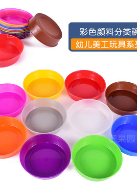彩色颜料碗分类游戏盘幼儿手工美术绘画工具调色盒幼儿园美工玩具
