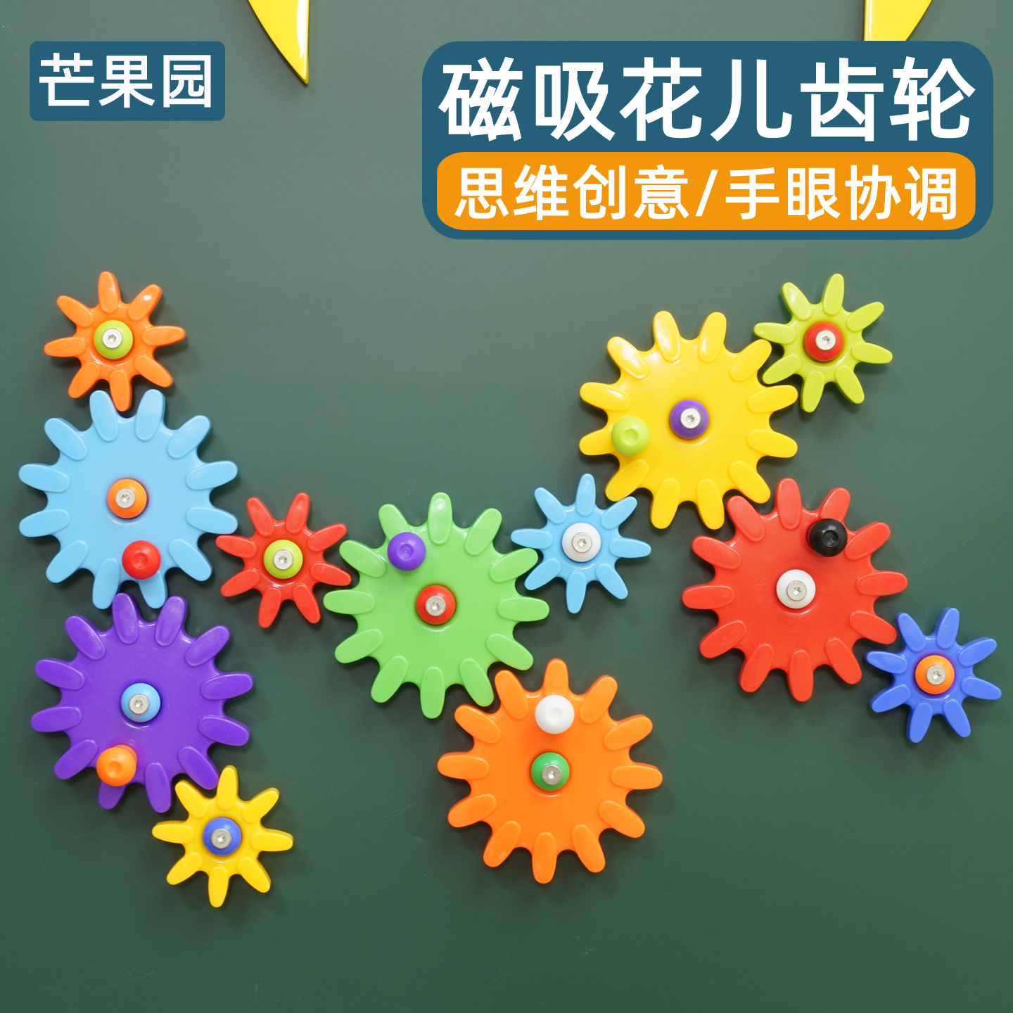 磁吸花儿齿轮积木片幼儿园益智玩具墙面磁力游戏磁铁专注力墙贴