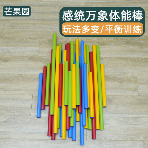 体能棒儿童感统训练器材小塑料杆彩色游戏玩具杆子棍小棒组合棍子