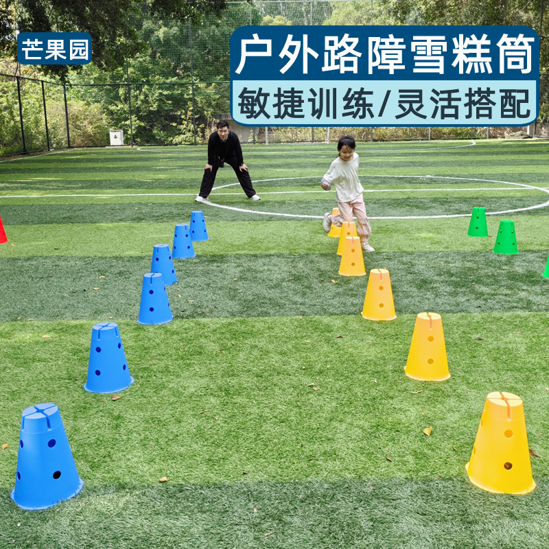 幼儿园雪糕筒儿童感统训练器材万象教具障碍标志单元桶芒果园玩具