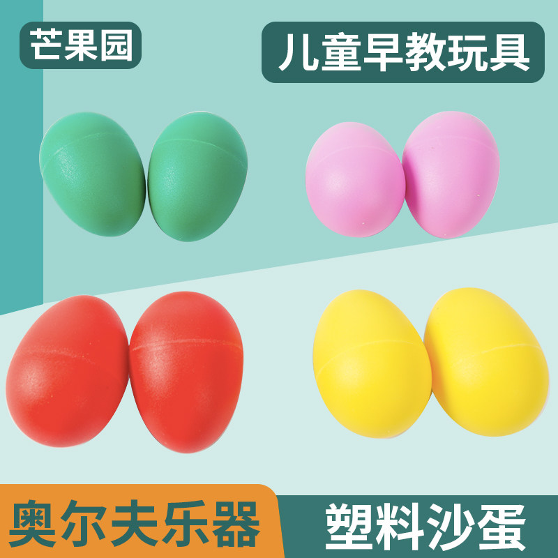 奥尔夫乐器沙蛋球响蛋沙沙球塑料幼儿沙锤沙铃婴儿玩具砂蛋雨声筒