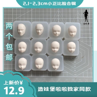 /造娃堡/独家手工小号正比脸模硅胶模具合辑超轻粘土软陶手工DIY