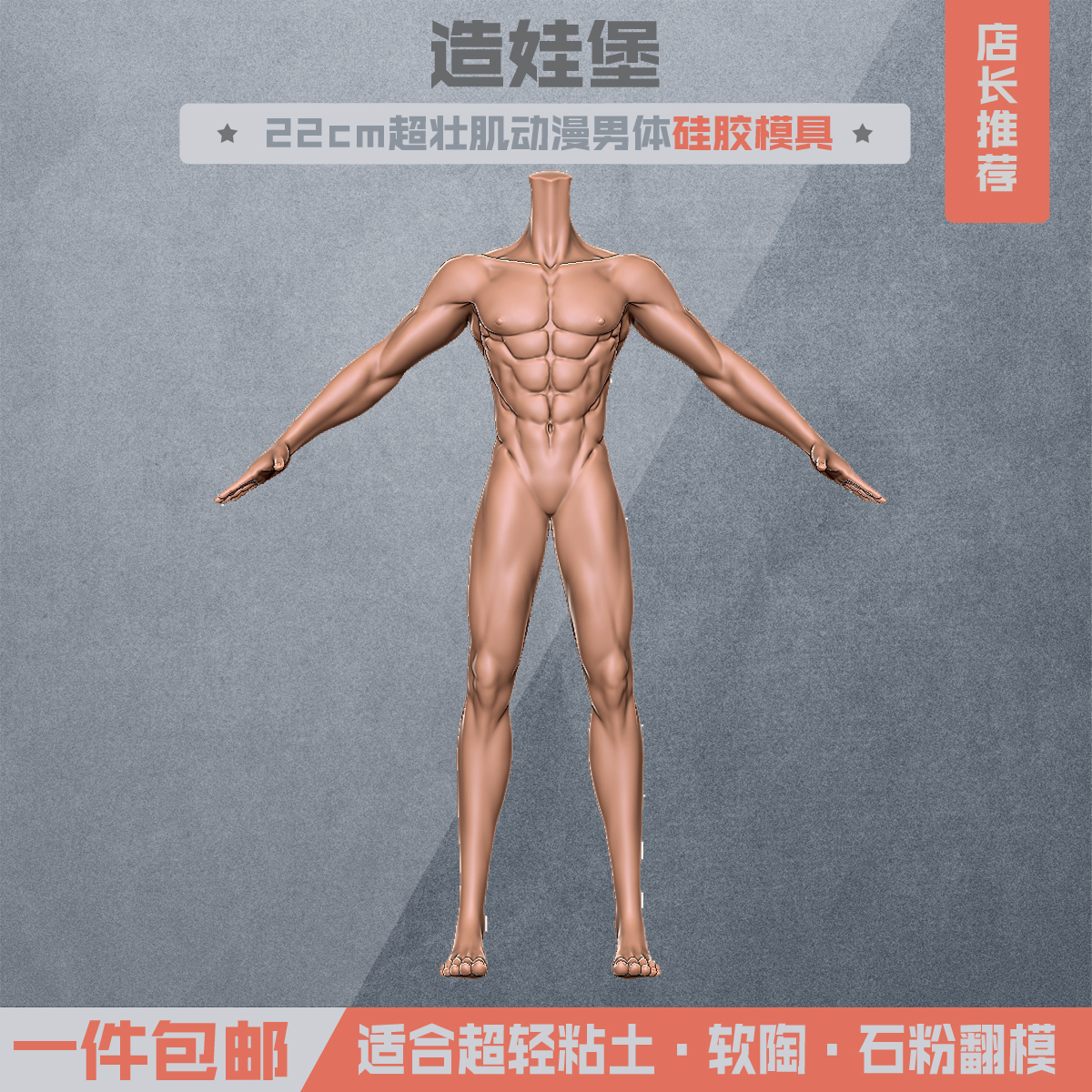 造娃堡独家同款22cm超壮肌动漫体男全身体模硅胶模具超轻粘土软陶