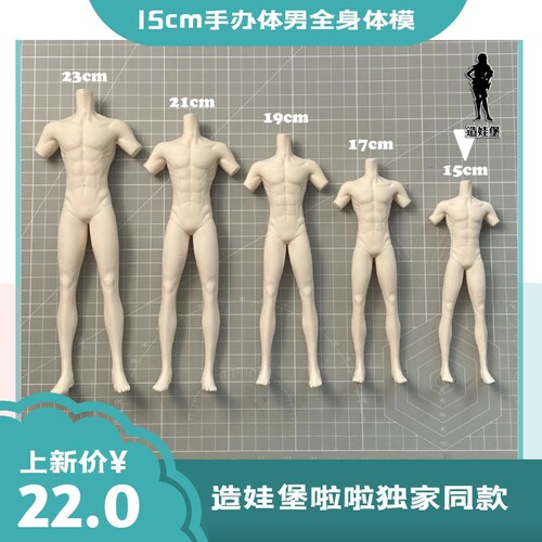 身体模具造娃堡15cm大正比男肌肉