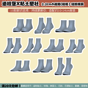 造娃堡2.2cm小正比鞋胚鞋楦胶模具脚模鞋子基础模具超轻粘土OB11