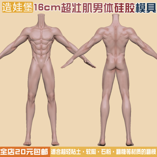 造娃堡硅胶模具体模超壮肌肉