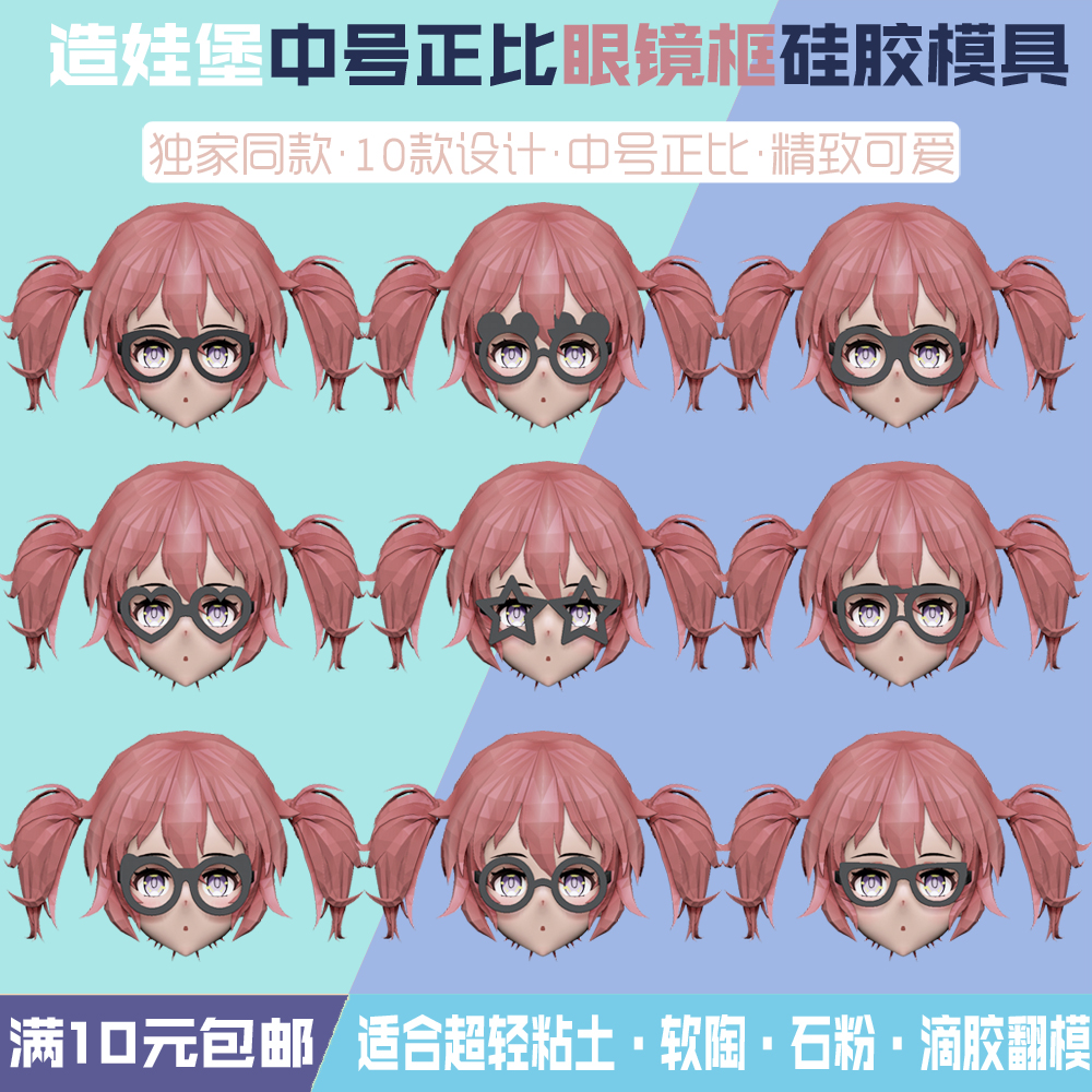 造娃堡搭配3cm中号正比脸眼镜框硅胶模具超轻粘土软陶手工DIY滴胶