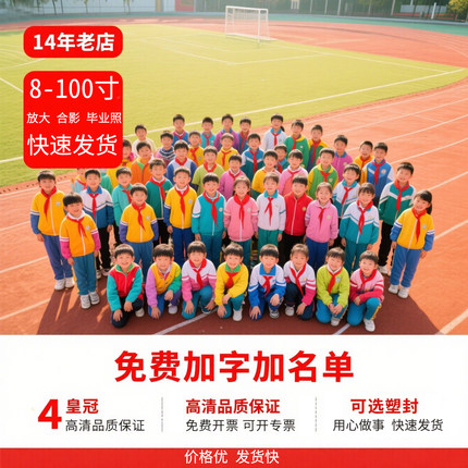 打印海报毕业集体照合影冲印塑封大尺寸洗照片A4/16寸定制照片墙