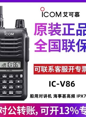 ICOM艾可慕IC-V86海事船舶对讲机民用大功率甚高频防水VHF手持机