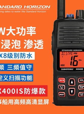 马兰士HX400IS本安型防爆对讲机IPX8防水海事船用甚高频VHF手持机