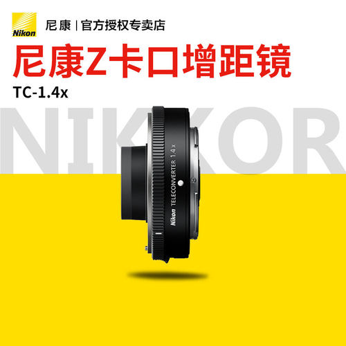 卡尼康Z微单增倍镜ZTC1.4增距