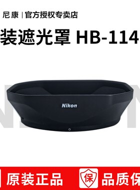 尼康Z系列微单遮光罩 HB-114 适用于：Z 28-400 F/4-8 VR 镜头遮阳罩 hb114