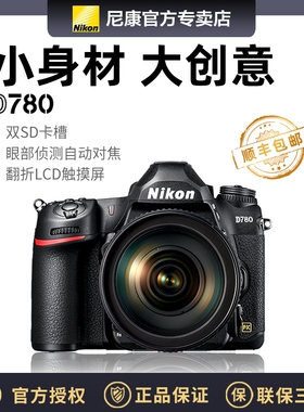 尼康专业全画幅单反 D780单机身 D780 24-120/24-70套机 全新上市