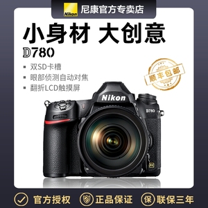 尼康专业全画幅单反 D780单机身 D780 24-120/24-70套机 全新上市