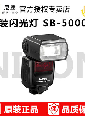 Nikon/尼康 SB-5000 Z9 Z8 Z7 II Z6 II Z5 D6 D5 D850 D500 D810 D750 微单 单反 闪光灯 SB910升级款
