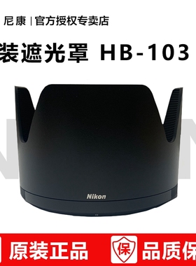 尼康原装遮光罩 HB-103 适用于：Z100-400 镜头 z100-100遮光罩 hb103