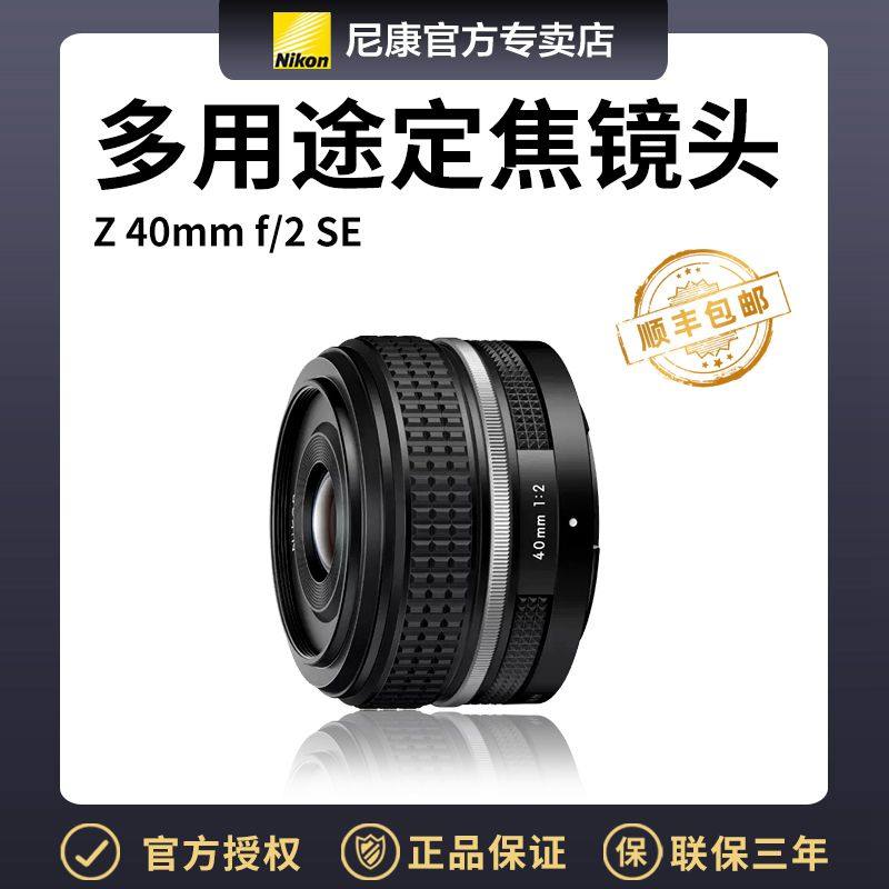 尼康微单镜头Z40F/2（SE)