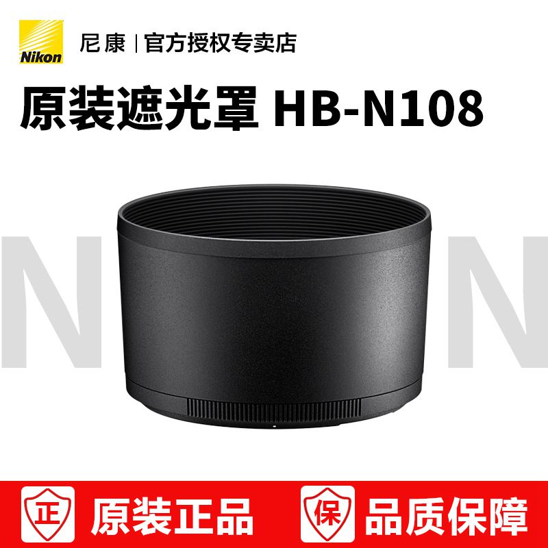 尼康原装遮光罩HB-108