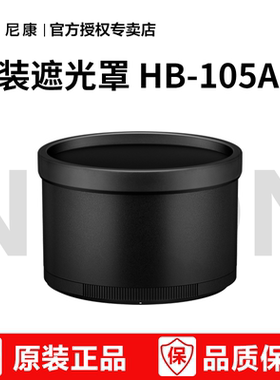 尼康原装遮光罩 HB-105A 适用于：Z 600mm f/6.3 VR S z600 6.3 原厂遮阳罩