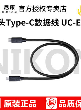 尼康 Z30 Zfc Z50 Z50 II Z6 Z7 Z6 III Z6II Z7II Z8 Z9 D6原装数据线UC-E25 UC-E24 yepe-c USB线 数据线
