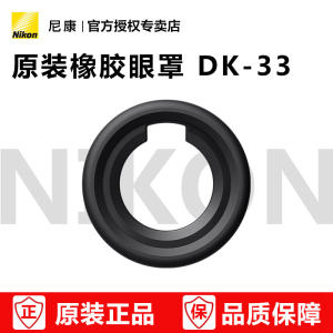 尼康原装取景器眼罩DK-33