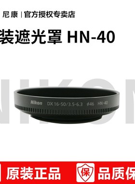 尼康原装遮光罩 HN-40 适用：Z DX 16-50mm f/3.5-6.3VR 微单镜头 hn40 正品行货