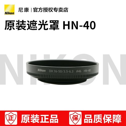 尼康原装遮光罩HN-40