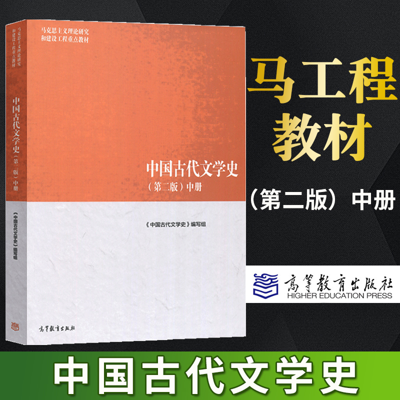 马工程教材中国古代文学史第二版第2版中册马克思主义理论研究和建设工程重点教材中国古代文学史教材高等教育出版社