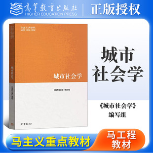 蔡禾 城市社会学 高等教育出版 马工程 社 马克思主义理论研究和建设工程重点教材