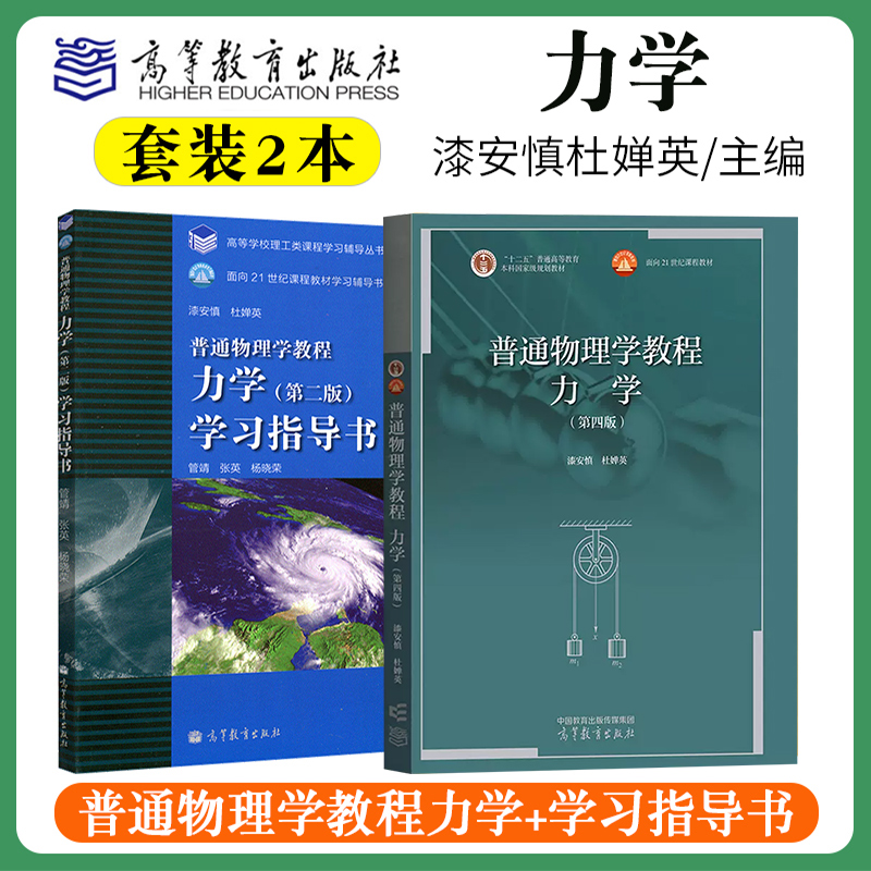 北师大普通物理学教程力学第4版第四版 漆安慎杜婵英 高等教育出版社大学本科物理类专业力学课程教材力学考研参考用书学习指导书怎么看?