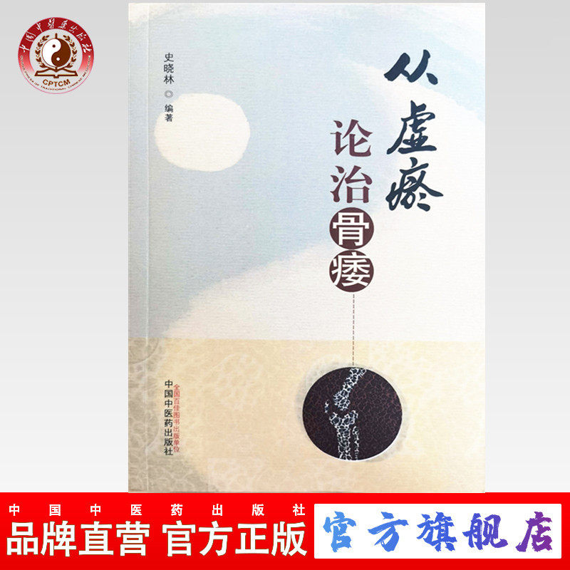 从虚瘀论治骨痿 史晓林编著骨质疏松症的中医病名认识从虚论骨痿骨痿