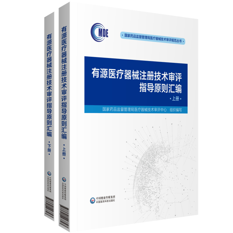 有源医疗器械注册技术审评指导原则汇编上下册国家药品监督管理局医疗器械技术审评规范丛书神经和心血管手术器械9787521423723