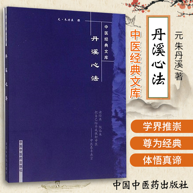 正版现货丹溪心法中医经典文库 (元)朱丹溪心得方剂内外妇儿五官各科
