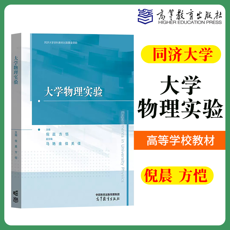 大学物理实验 倪晨 方恺 高等教育出版社 同济大学物理实验课程教材 基础物理实验物理研究实验 力学热学电磁学声学光学近代物理学 书籍/杂志/报纸 大学教材 原图主图