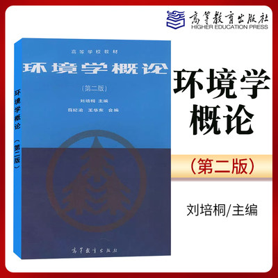 正版 环境学概论 第二版2版 刘培桐 高等学校教材 高等教育出版社 环境学概论 高校非环境专业学生的选修课教材