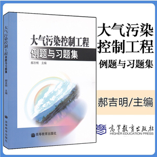 社 正版 普通高等教育十一五规划教材 第3版 第三版 高等教育出版 郝吉明 大气污染控制工程例题与习题集