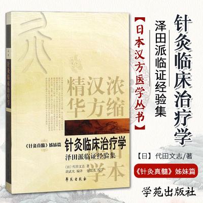 针灸临床治疗学针灸真髓姊妹篇泽田派临证经验集日本汉方医学丛书浓缩汉方精华代田文志胡武光付国英学苑出版社