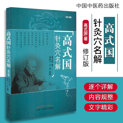 正版 高式国针灸穴名解修订版高式国中医针灸书籍大全十四经腧穴解释针灸经络穴位解释入门自学基础理论针灸学中国中医药出版社