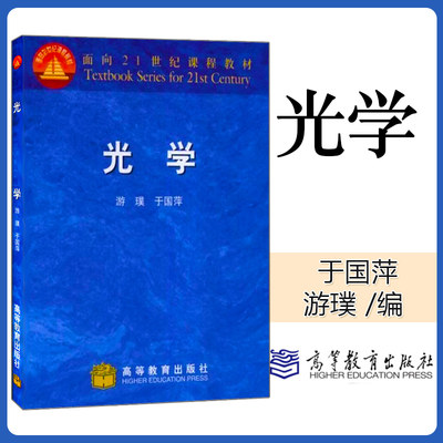 光学 游璞 于国萍 高等教育出版社 面向21世纪课程教材 普通高等教育“九五”规划教材 几何光学 光波场的描述 光的干涉 光的衍射