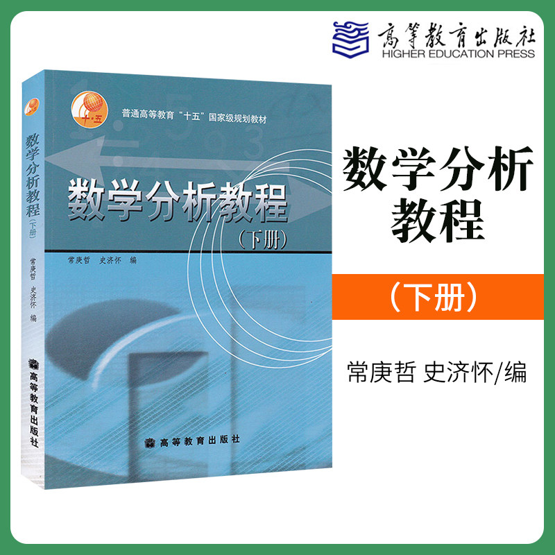 数学分析教程(下册)常庚哲 史济怀9787040119213高等教育出版社