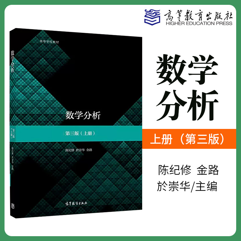 复旦大学 数学分析 陈纪修 第三版第3版 上册 於崇华 金路 高等学校